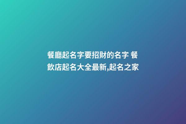 餐廳起名字要招財的名字 餐飲店起名大全最新,起名之家-第1張-店鋪起名-玄機派